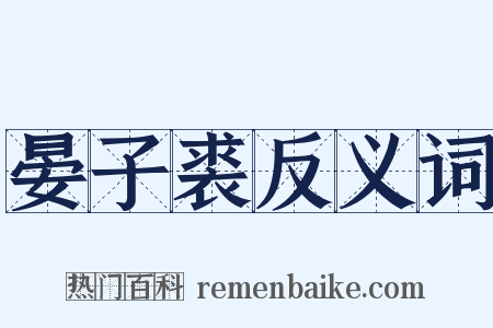 晏子裘反义词是什么意思的图片